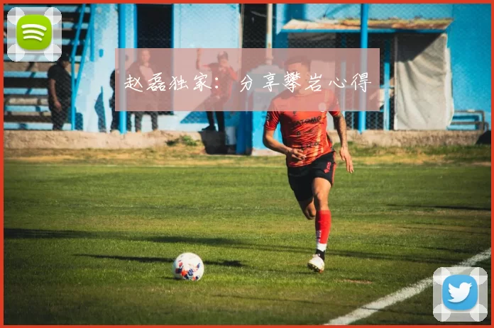 赵磊独家：分享攀岩心得