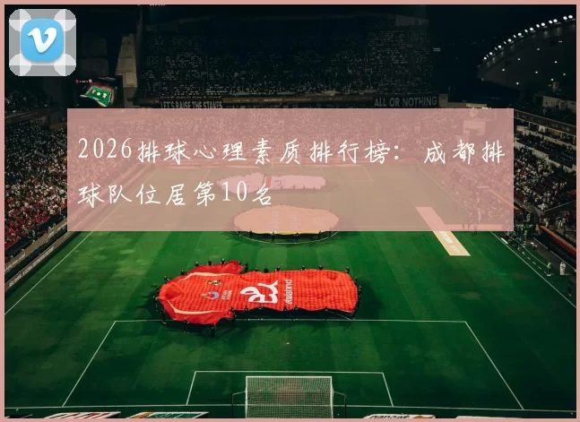 2026排球心理素质排行榜：成都排球队位居第10名