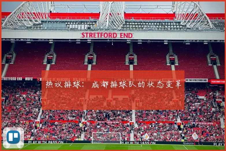 热议排球：成都排球队的状态变革