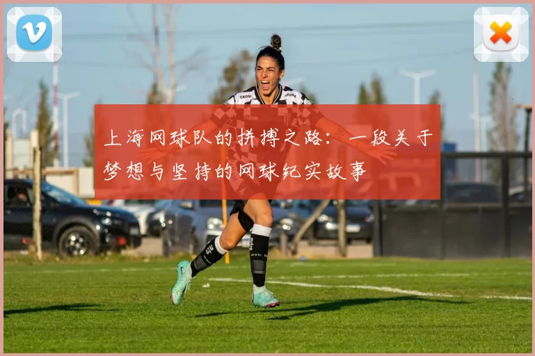 上海网球队的拼搏之路：一段关于梦想与坚持的网球纪实故事
