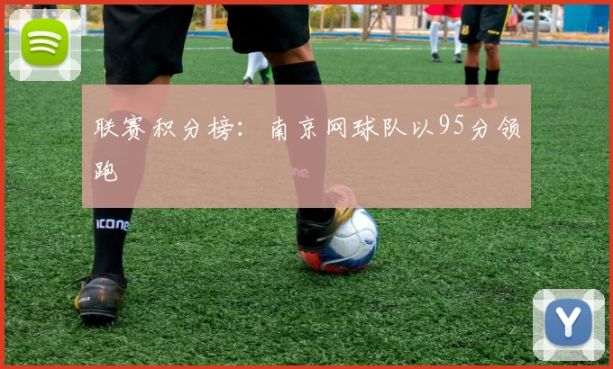 联赛积分榜：南京网球队以95分领跑