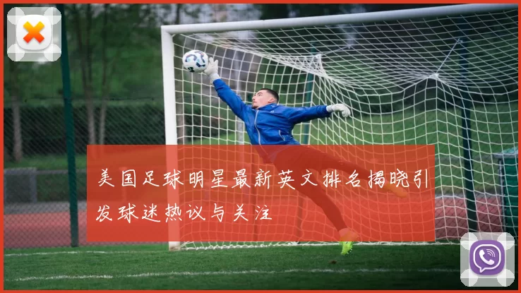 美国足球明星最新英文排名揭晓引发球迷热议与关注