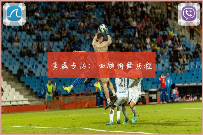 黄磊专访：回顾街舞历程