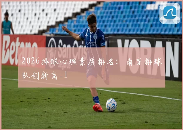 2026排球心理素质排名：南京排球队创新高_1